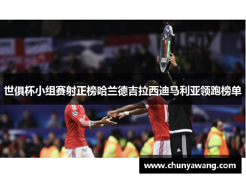 世俱杯小组赛射正榜哈兰德吉拉西迪马利亚领跑榜单