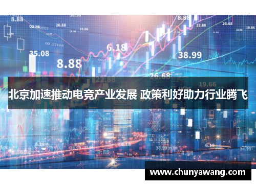 北京加速推动电竞产业发展 政策利好助力行业腾飞