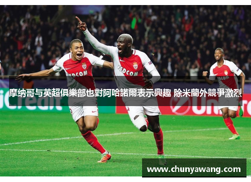 摩纳哥与英超俱樂部也對阿哈諾爾表示興趣 除米蘭外競爭激烈