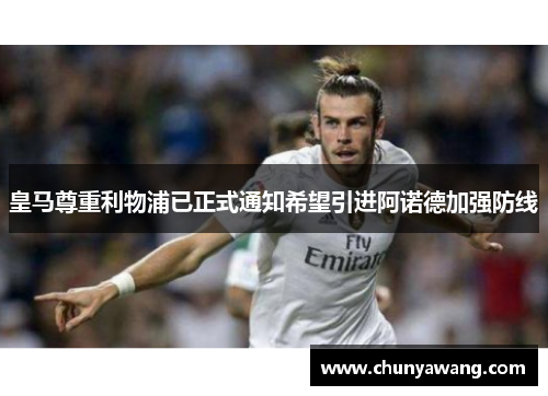 皇马尊重利物浦已正式通知希望引进阿诺德加强防线