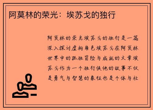 阿莫林的荣光：埃苏戈的独行