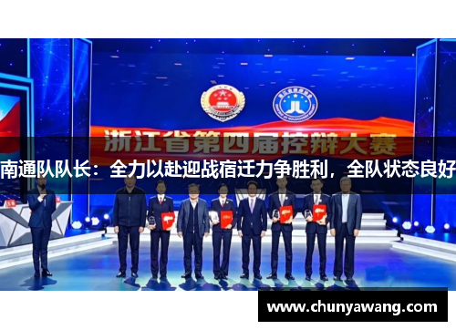 南通队队长：全力以赴迎战宿迁力争胜利，全队状态良好