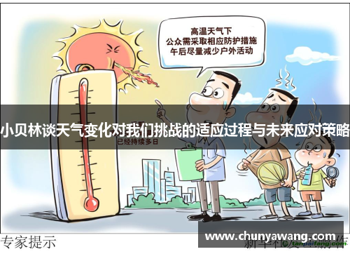 小贝林谈天气变化对我们挑战的适应过程与未来应对策略