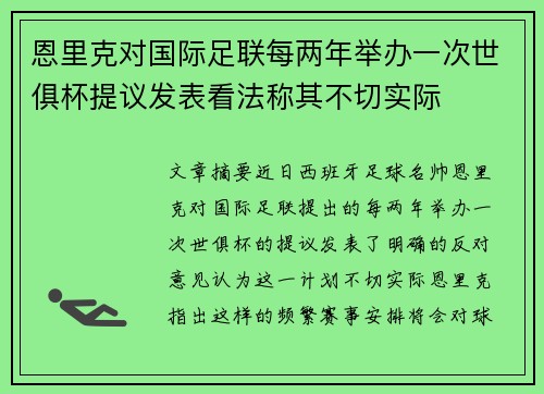 恩里克对国际足联每两年举办一次世俱杯提议发表看法称其不切实际