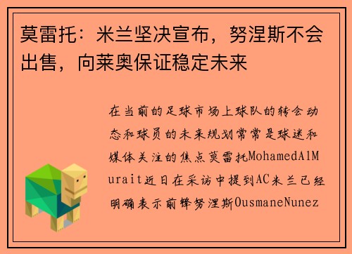 莫雷托：米兰坚决宣布，努涅斯不会出售，向莱奥保证稳定未来