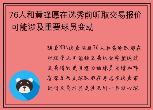 76人和黄蜂愿在选秀前听取交易报价 可能涉及重要球员变动
