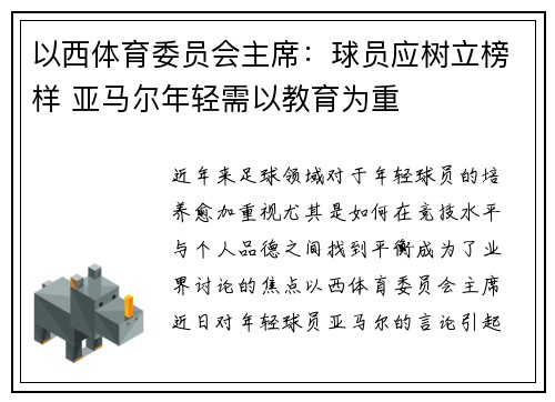 以西体育委员会主席：球员应树立榜样 亚马尔年轻需以教育为重