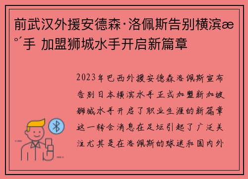 前武汉外援安德森·洛佩斯告别横滨水手 加盟狮城水手开启新篇章