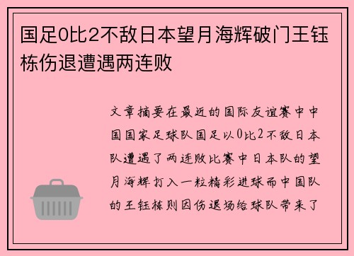 国足0比2不敌日本望月海辉破门王钰栋伤退遭遇两连败