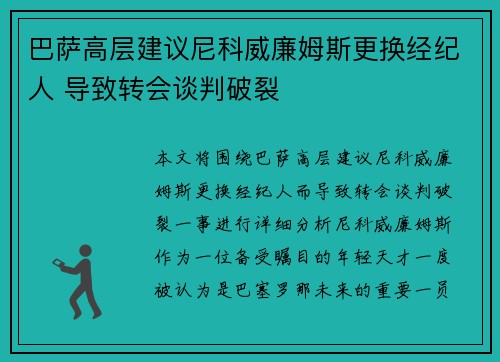 巴萨高层建议尼科威廉姆斯更换经纪人 导致转会谈判破裂
