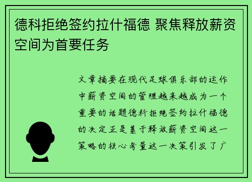 德科拒绝签约拉什福德 聚焦释放薪资空间为首要任务