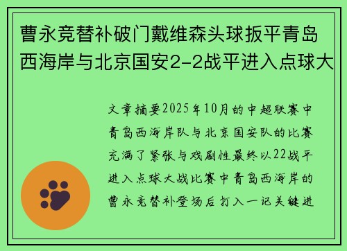 曹永竞替补破门戴维森头球扳平青岛西海岸与北京国安2-2战平进入点球大战