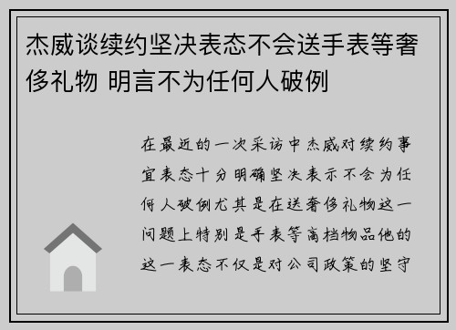 杰威谈续约坚决表态不会送手表等奢侈礼物 明言不为任何人破例