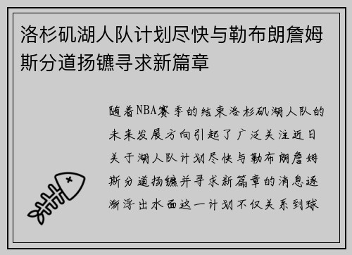 洛杉矶湖人队计划尽快与勒布朗詹姆斯分道扬镳寻求新篇章