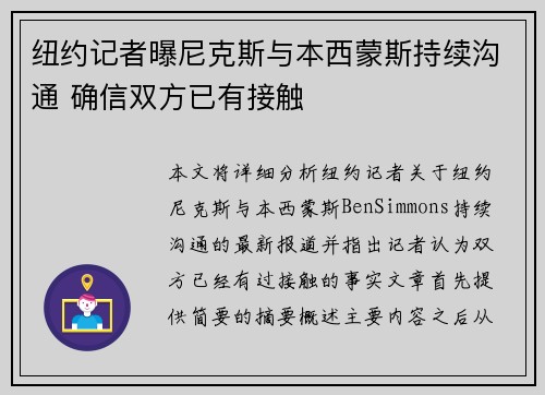 纽约记者曝尼克斯与本西蒙斯持续沟通 确信双方已有接触