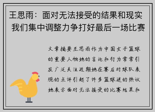 王思雨：面对无法接受的结果和现实 我们集中调整力争打好最后一场比赛