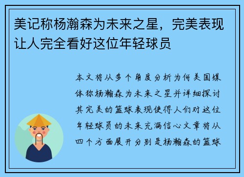 美记称杨瀚森为未来之星，完美表现让人完全看好这位年轻球员