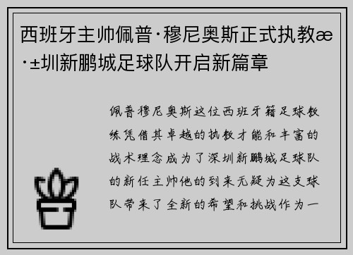 西班牙主帅佩普·穆尼奥斯正式执教深圳新鹏城足球队开启新篇章