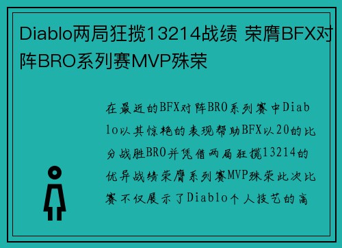 Diablo两局狂揽13214战绩 荣膺BFX对阵BRO系列赛MVP殊荣