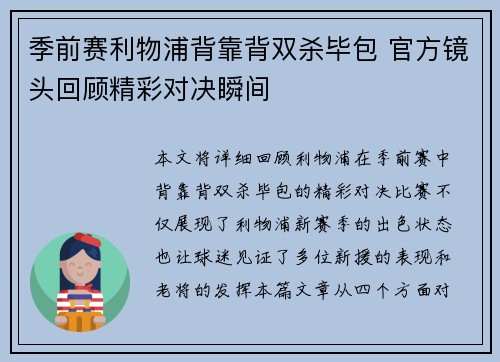 季前赛利物浦背靠背双杀毕包 官方镜头回顾精彩对决瞬间
