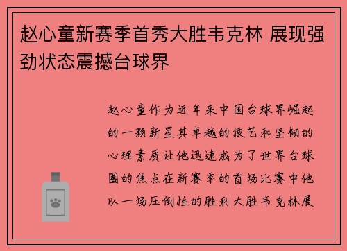赵心童新赛季首秀大胜韦克林 展现强劲状态震撼台球界