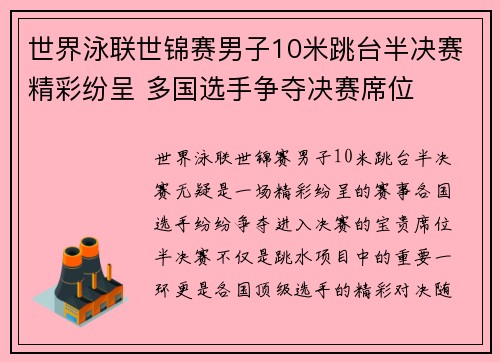 世界泳联世锦赛男子10米跳台半决赛精彩纷呈 多国选手争夺决赛席位