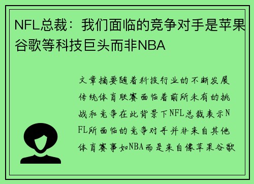 NFL总裁：我们面临的竞争对手是苹果谷歌等科技巨头而非NBA