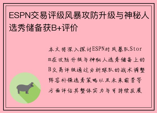 ESPN交易评级风暴攻防升级与神秘人选秀储备获B+评价