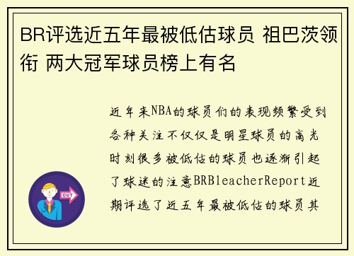 BR评选近五年最被低估球员 祖巴茨领衔 两大冠军球员榜上有名