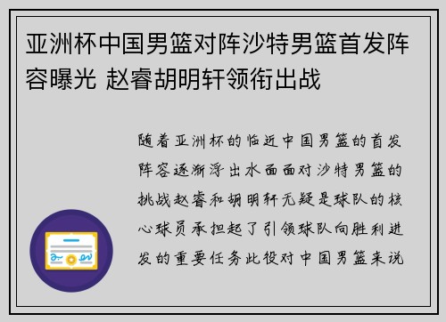 亚洲杯中国男篮对阵沙特男篮首发阵容曝光 赵睿胡明轩领衔出战