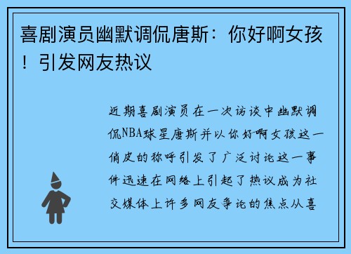 喜剧演员幽默调侃唐斯：你好啊女孩！引发网友热议