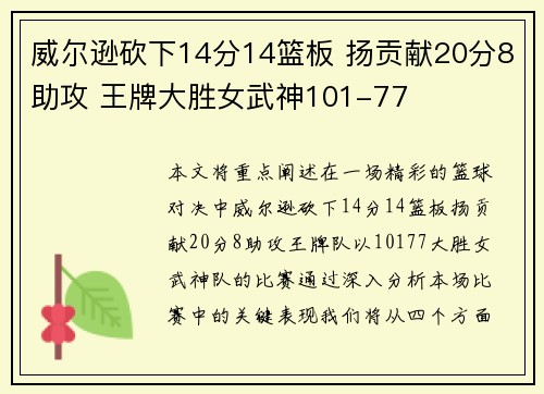 威尔逊砍下14分14篮板 扬贡献20分8助攻 王牌大胜女武神101-77