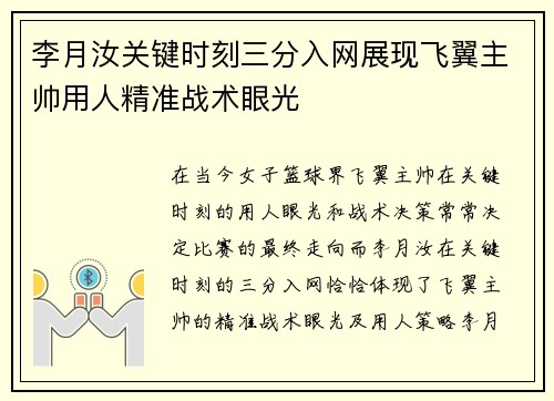 李月汝关键时刻三分入网展现飞翼主帅用人精准战术眼光