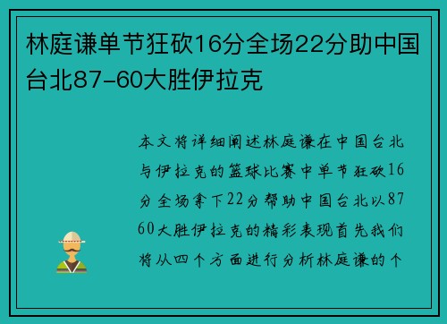 林庭谦单节狂砍16分全场22分助中国台北87-60大胜伊拉克