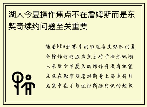 湖人今夏操作焦点不在詹姆斯而是东契奇续约问题至关重要