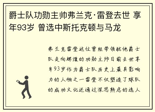 爵士队功勋主帅弗兰克·雷登去世 享年93岁 曾选中斯托克顿与马龙