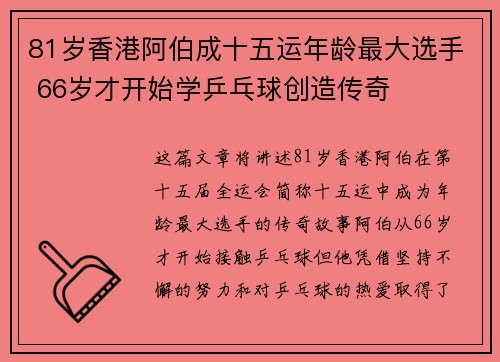81岁香港阿伯成十五运年龄最大选手 66岁才开始学乒乓球创造传奇
