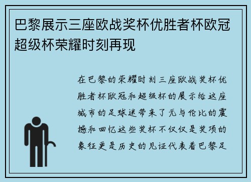 巴黎展示三座欧战奖杯优胜者杯欧冠超级杯荣耀时刻再现