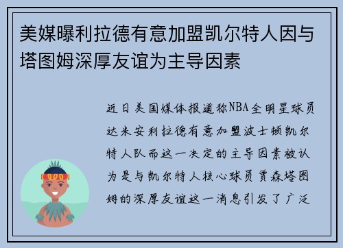 美媒曝利拉德有意加盟凯尔特人因与塔图姆深厚友谊为主导因素