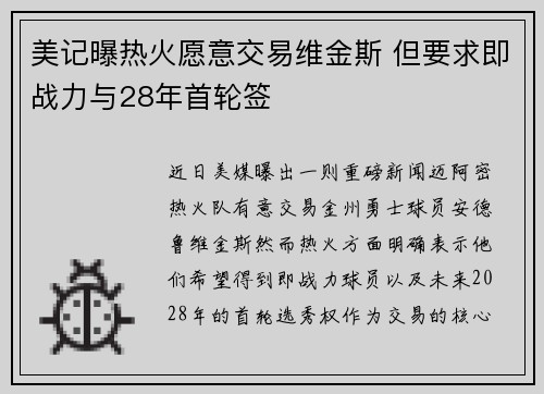 美记曝热火愿意交易维金斯 但要求即战力与28年首轮签