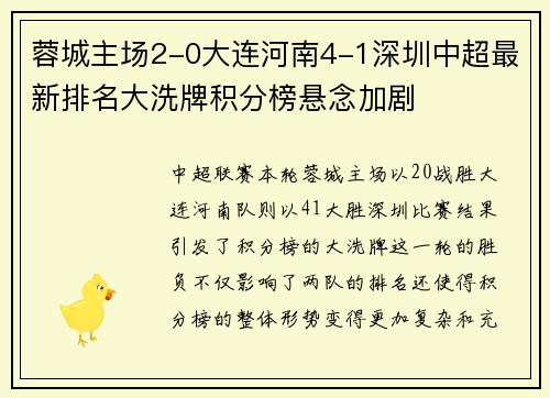 蓉城主场2-0大连河南4-1深圳中超最新排名大洗牌积分榜悬念加剧
