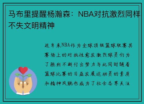 马布里提醒杨瀚森：NBA对抗激烈同样不失文明精神