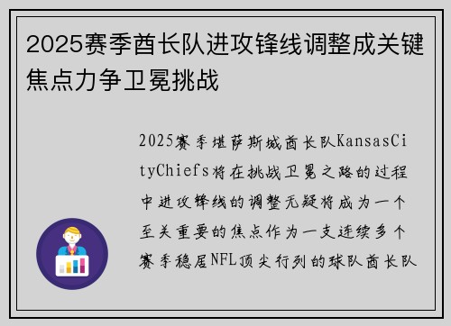 2025赛季酋长队进攻锋线调整成关键焦点力争卫冕挑战