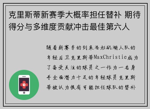 克里斯蒂新赛季大概率担任替补 期待得分与多维度贡献冲击最佳第六人