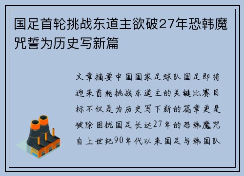 国足首轮挑战东道主欲破27年恐韩魔咒誓为历史写新篇