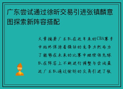 广东尝试通过徐昕交易引进张镇麟意图探索新阵容搭配