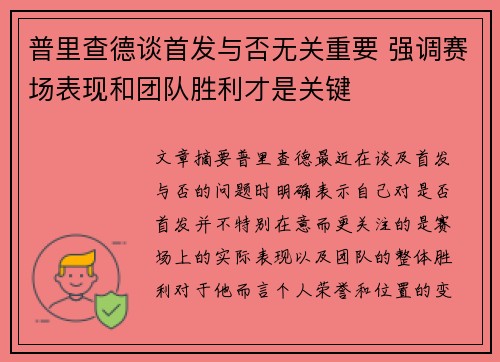 普里查德谈首发与否无关重要 强调赛场表现和团队胜利才是关键