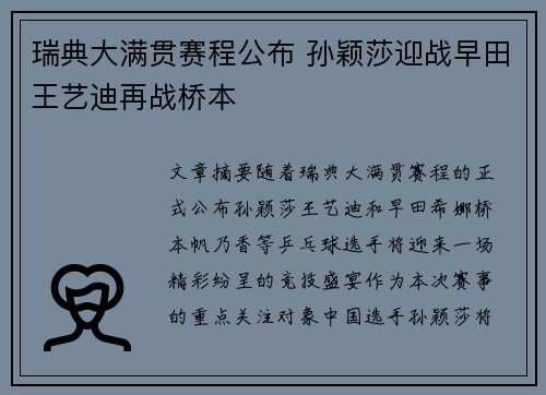 瑞典大满贯赛程公布 孙颖莎迎战早田王艺迪再战桥本