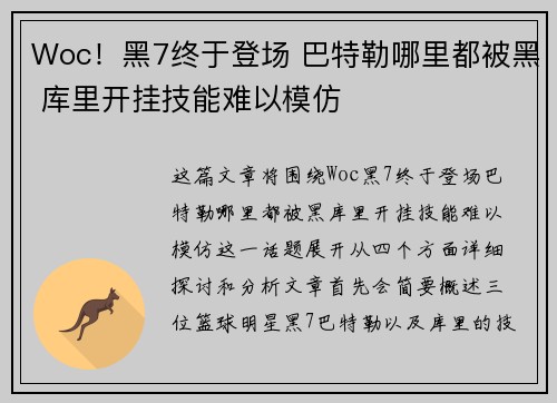 Woc！黑7终于登场 巴特勒哪里都被黑 库里开挂技能难以模仿