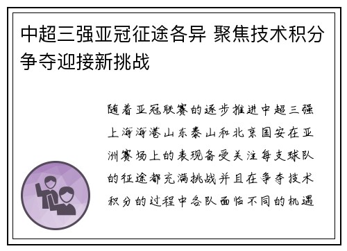 中超三强亚冠征途各异 聚焦技术积分争夺迎接新挑战